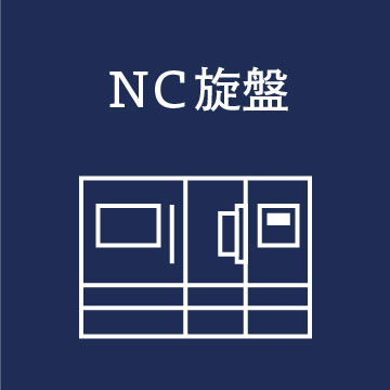 NC旋盤