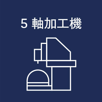 5軸加工機